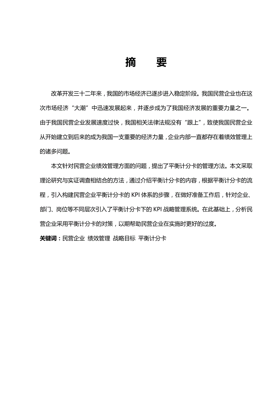 2020{销售管理}平衡计分卡在民营企业绩效管理中的应用研究_第2页