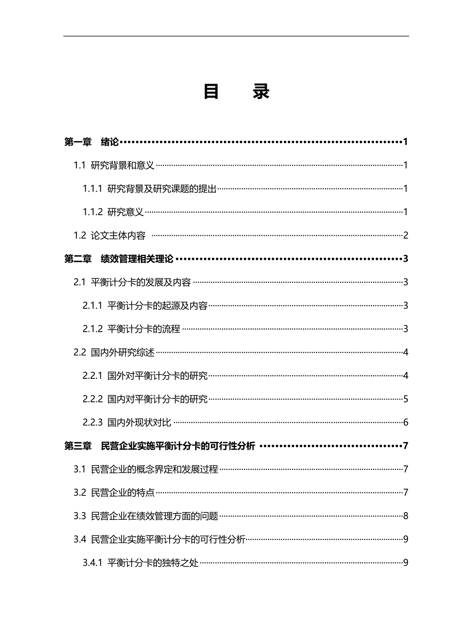 2020{销售管理}平衡计分卡在民营企业绩效管理中的应用研究_第4页