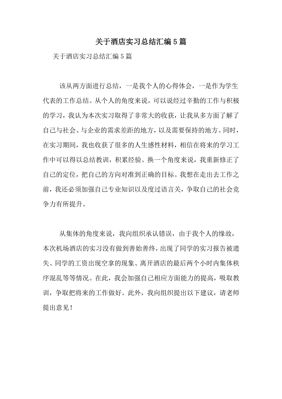 关于酒店实习总结汇编5篇_第1页