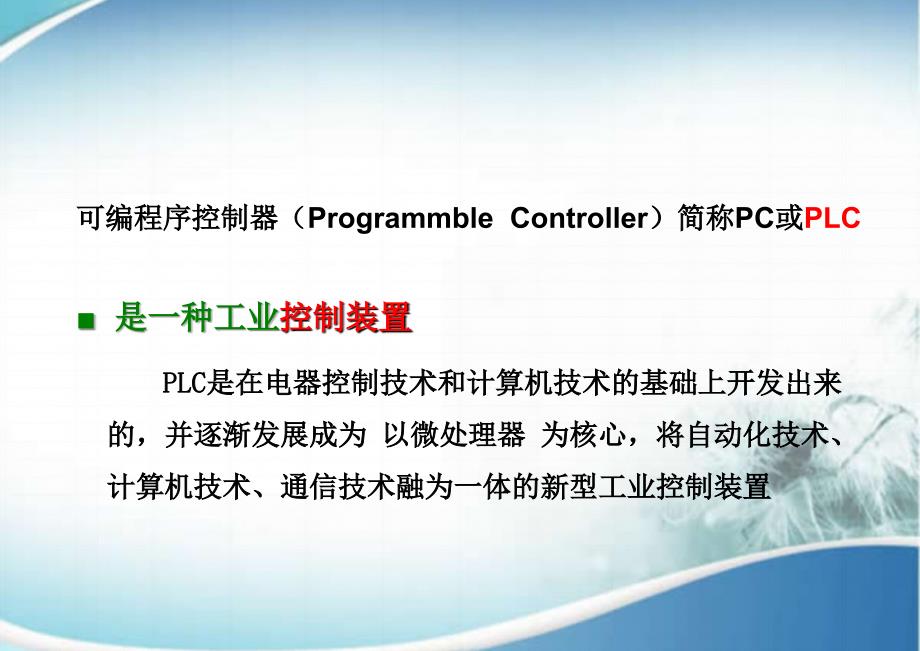 《可编程序控制器应用技术》1-PLC基础知识课件_第3页