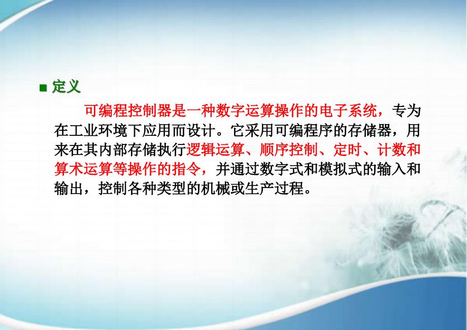 《可编程序控制器应用技术》1-PLC基础知识课件_第4页