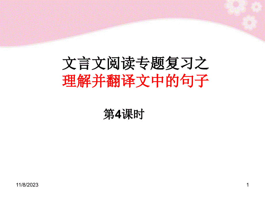 四川省邻水金鼎实验学校高三语文复习 理解并翻译文中句子第4课时课件_第1页