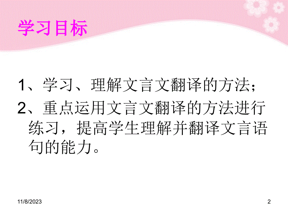 四川省邻水金鼎实验学校高三语文复习 理解并翻译文中句子第4课时课件_第2页