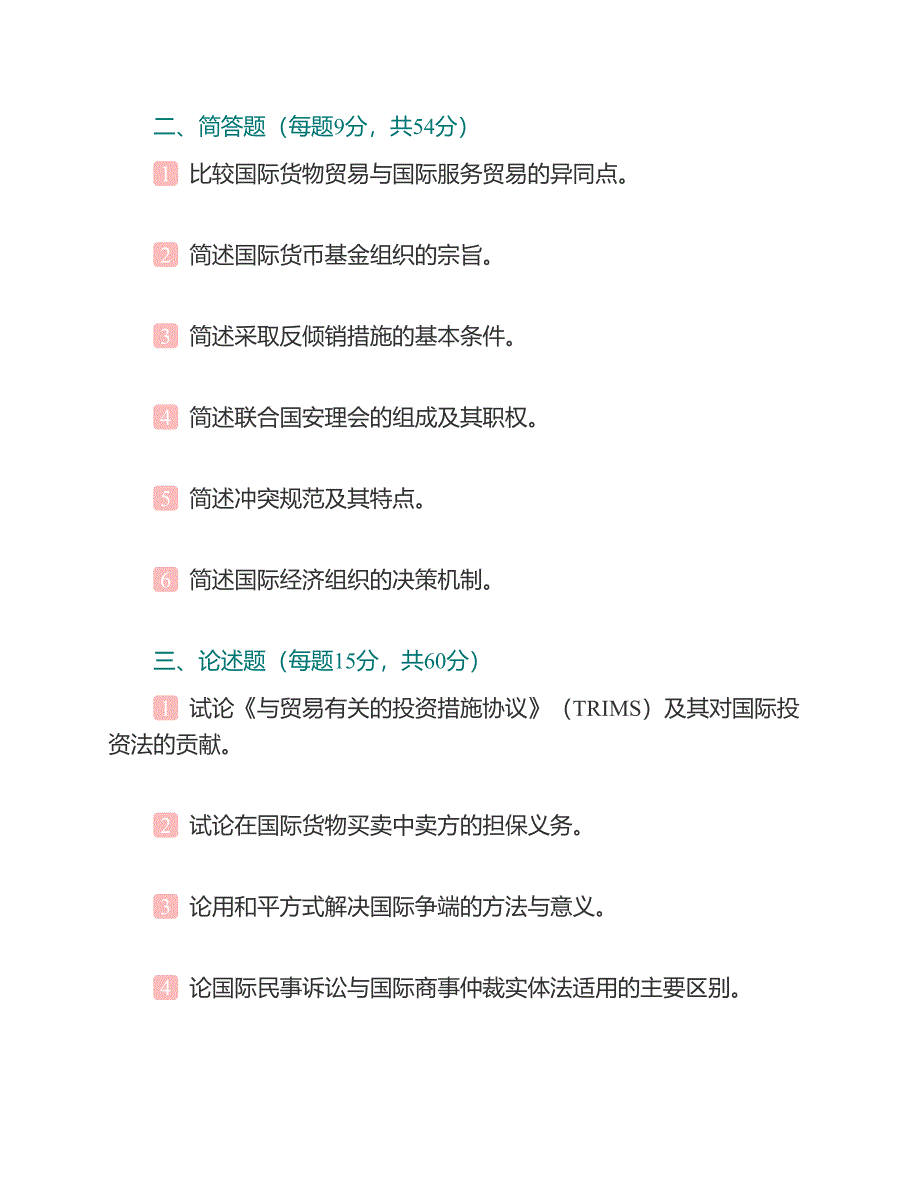 (NEW)南开大学法学院国际法（国际经济法、国际公法、国际私法）历年考研真题汇编（含部分答案）_第4页