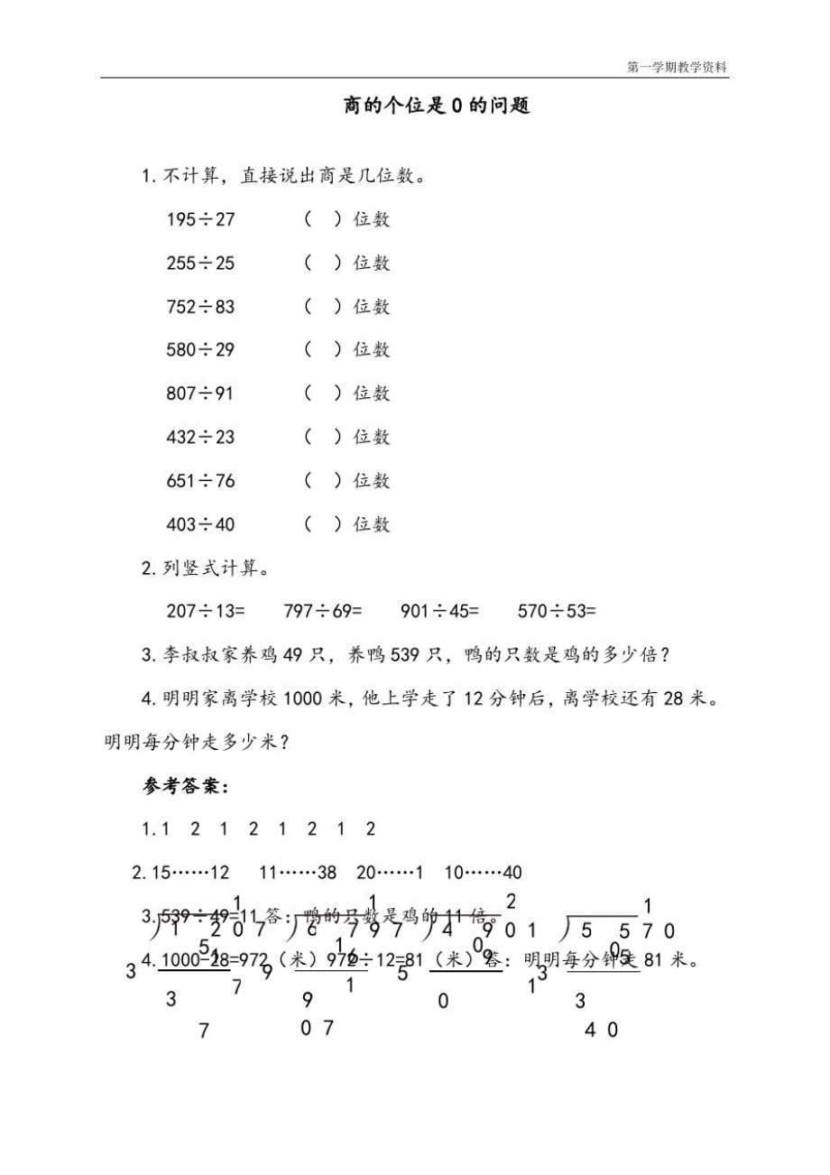 最新人教版四年级数学上册《商的个位是的问题》课时练习_第1页