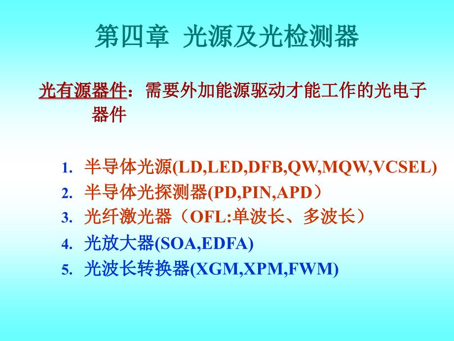 光有源器件需要外加能源驱动才能工作的光电子精编版_第1页