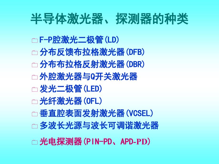 光有源器件需要外加能源驱动才能工作的光电子精编版_第2页