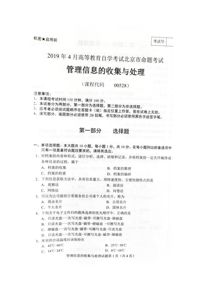 2019年4月北京自考00528管理信息的收集与处理试卷及答案