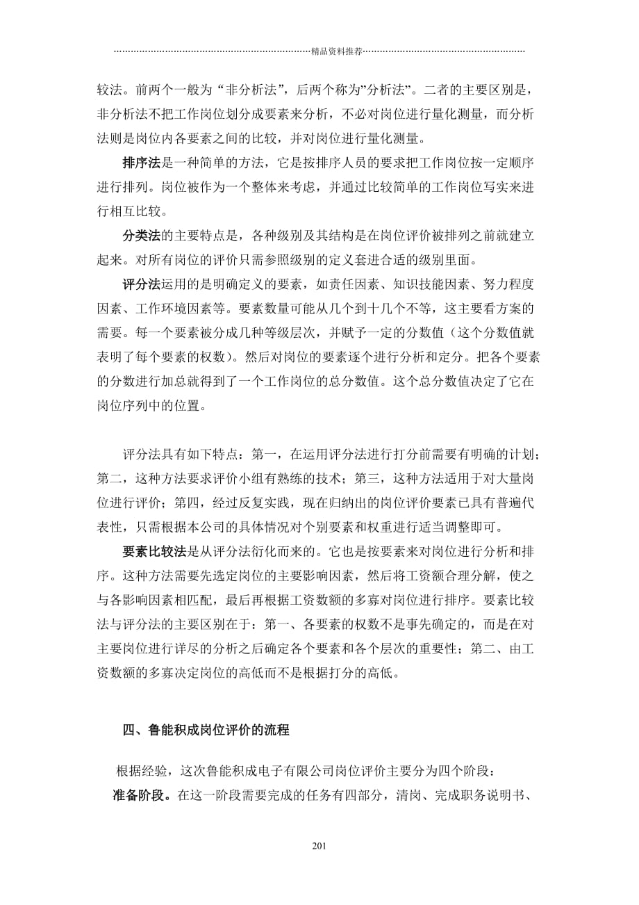 山东XX积成电子股份有限公司岗位评价报告(doc 24)精编版_第3页