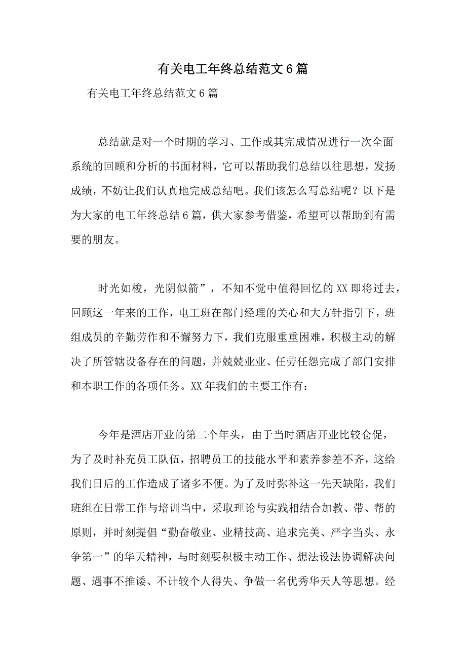 有关电工年终总结范文6篇_第1页