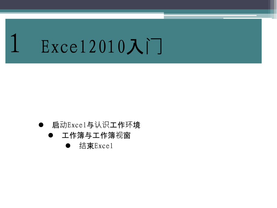 Excel2010基础教程ppt课件_第1页