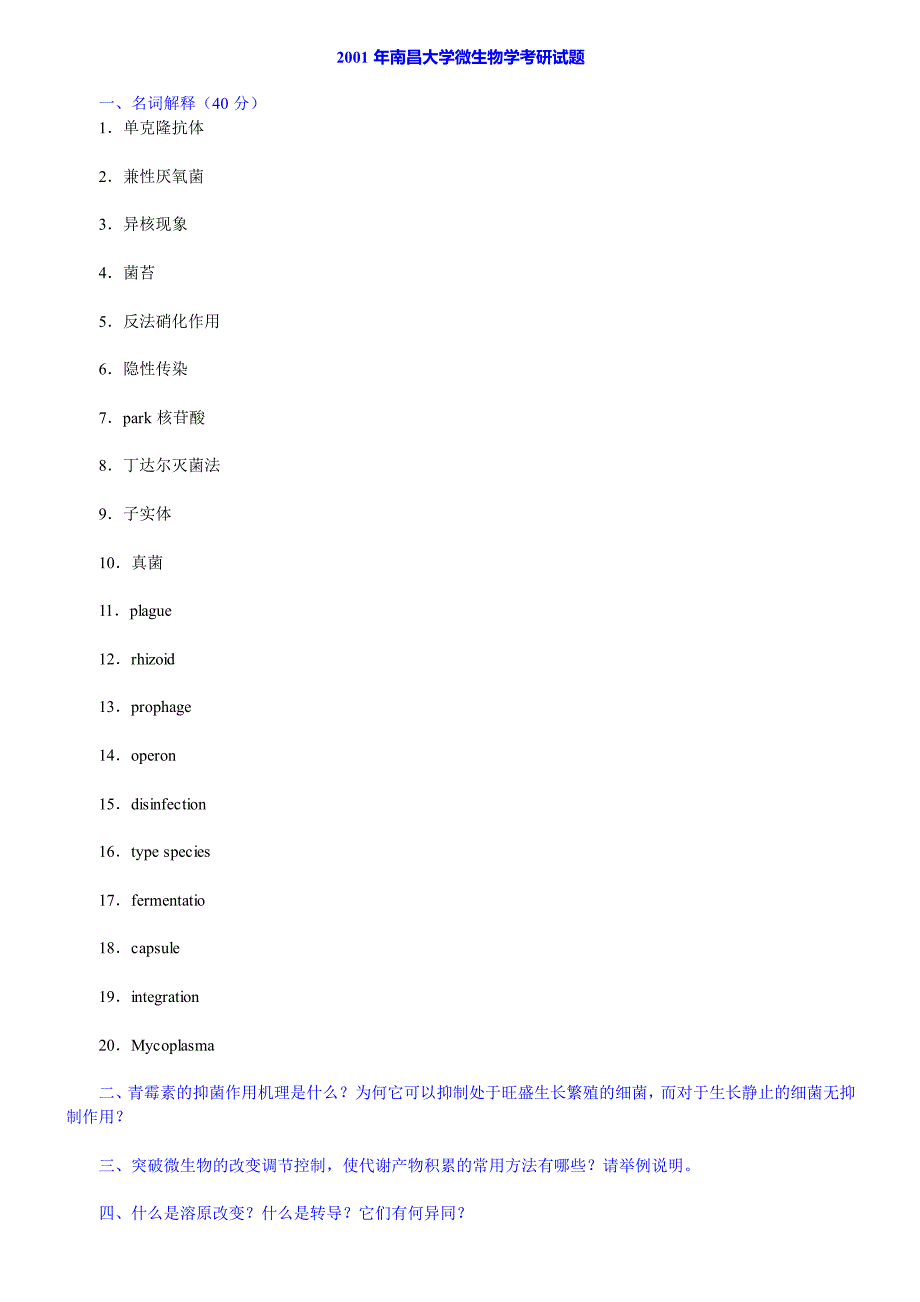 南昌大学食品学院852微生物学历年考研真题汇编_第4页
