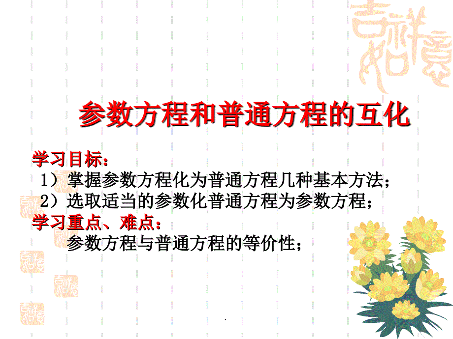 参数方程普通方程的互化ppt课件_第1页