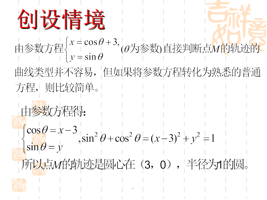 参数方程普通方程的互化ppt课件_第2页