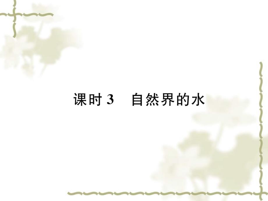 （贵阳专）2019中考化学总复习 第1编 主题复习 模块1 身边的化学物质 课时3 自然界的水（精练）课件_第1页