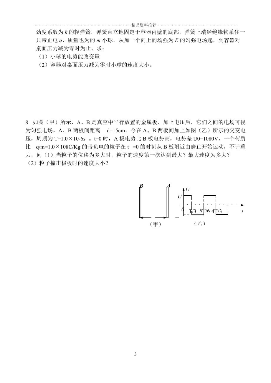 高二电场单元练习（一）1．某同学在研究电子在电场中的运动时精编版_第3页