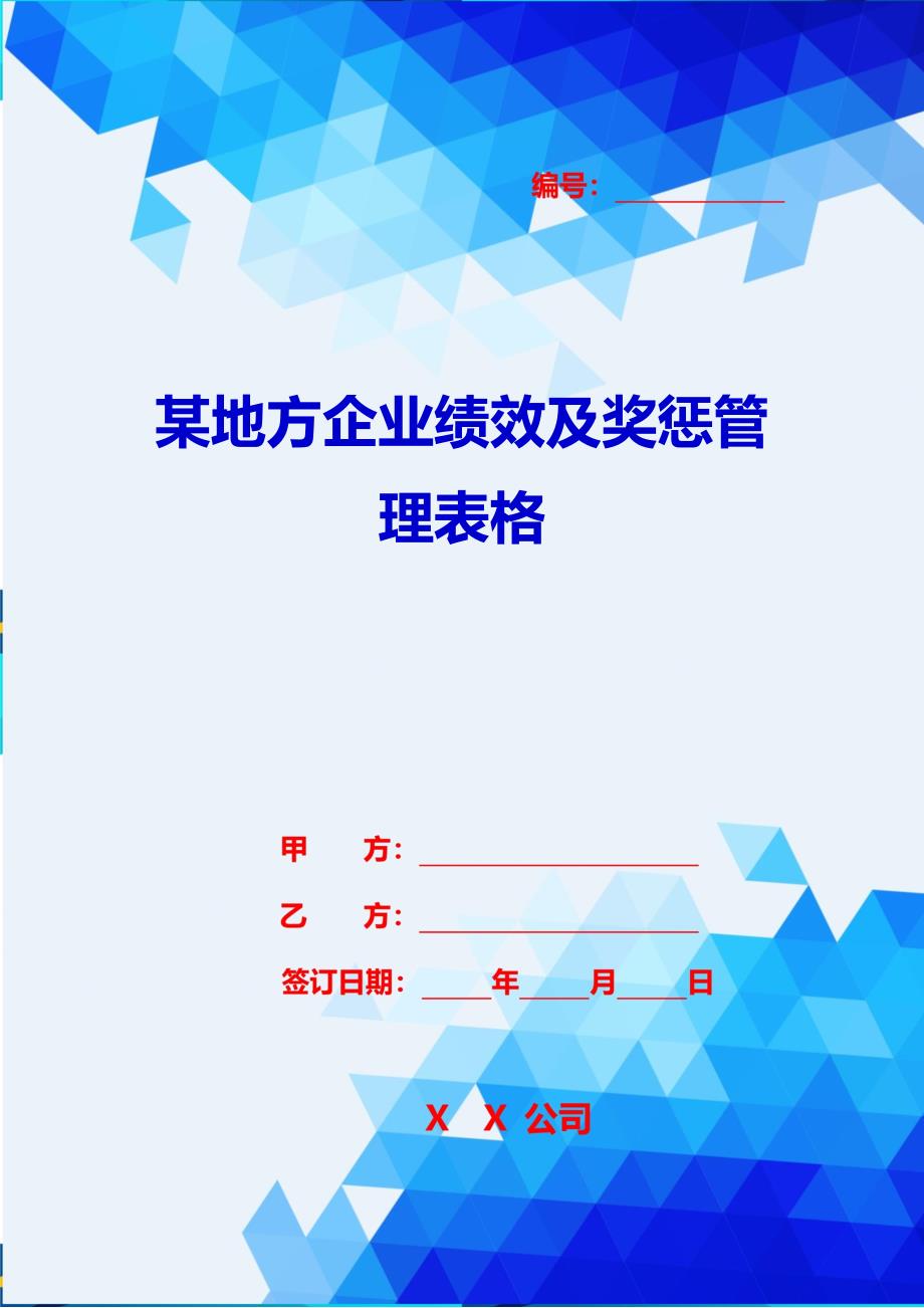 2020{销售管理}某地方企业绩效及奖惩管理表格_第1页