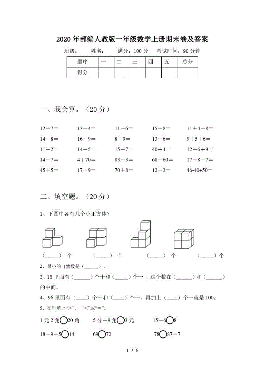 2020年部编人教版一年级数学上册期末卷及答案_第1页