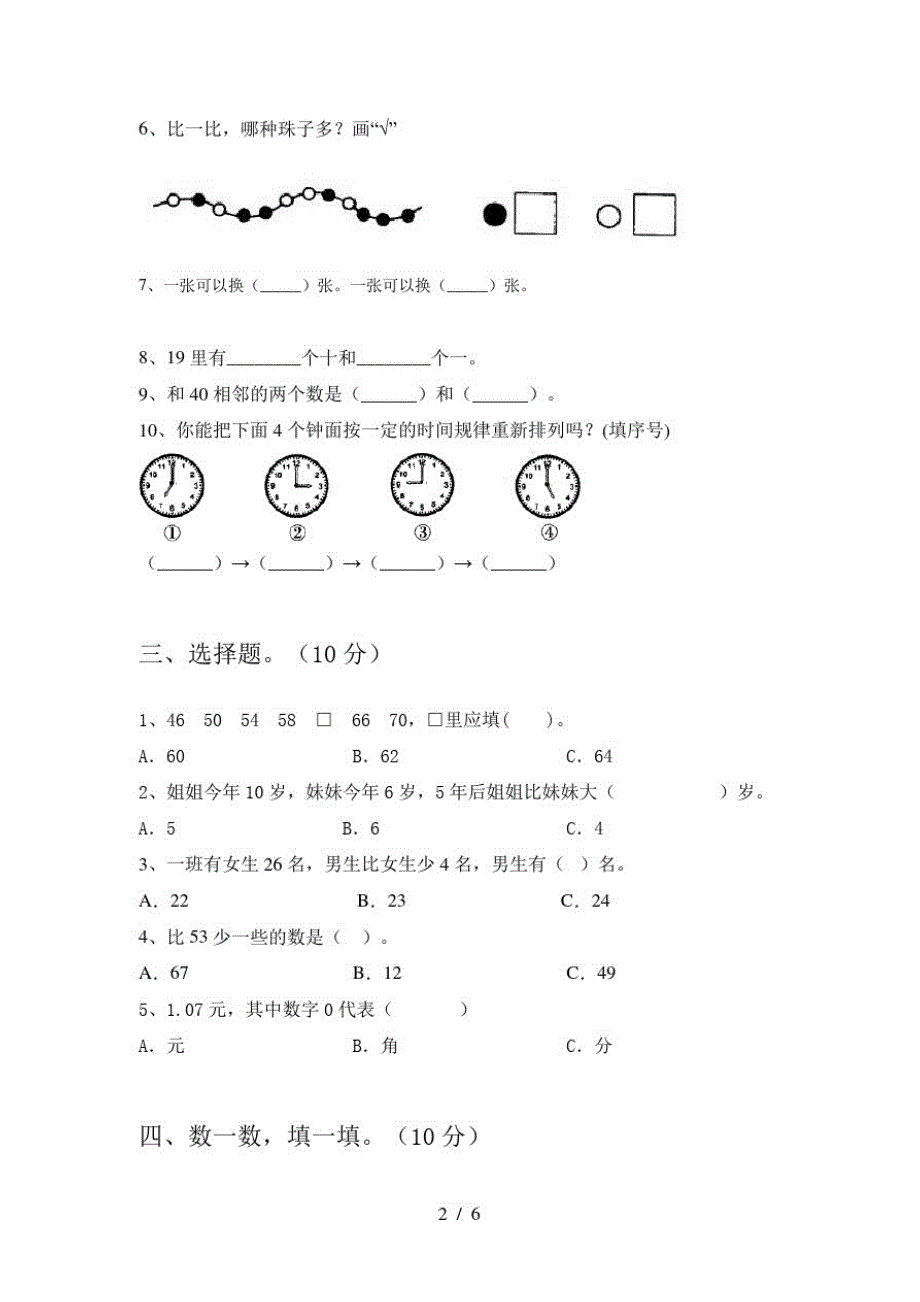 2020年部编人教版一年级数学上册期末卷及答案_第2页