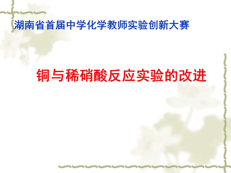 湖南省泪罗一中中学化学 铜和稀硝酸反应实验的改进1创新大赛课件_第2页