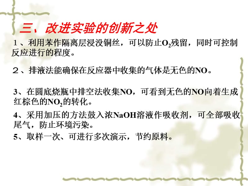 湖南省泪罗一中中学化学 铜和稀硝酸反应实验的改进1创新大赛课件_第5页