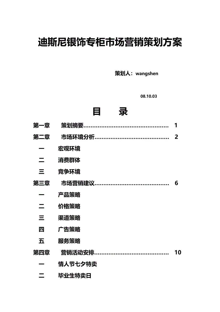 2020{营销策划}迪斯尼银饰专柜市场营销策划_第2页