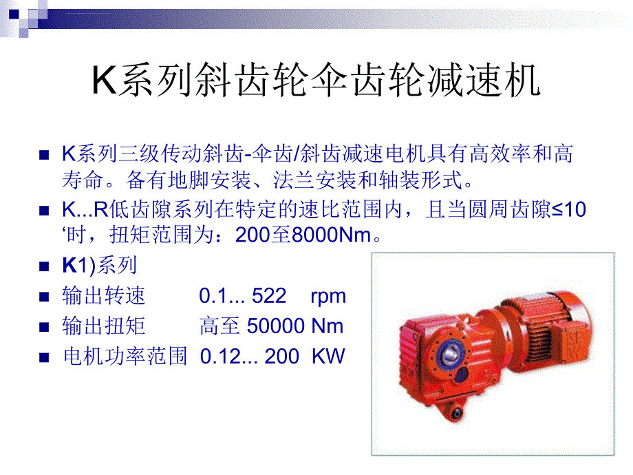 SEW减速机各系列介绍--方便选型课件_第2页