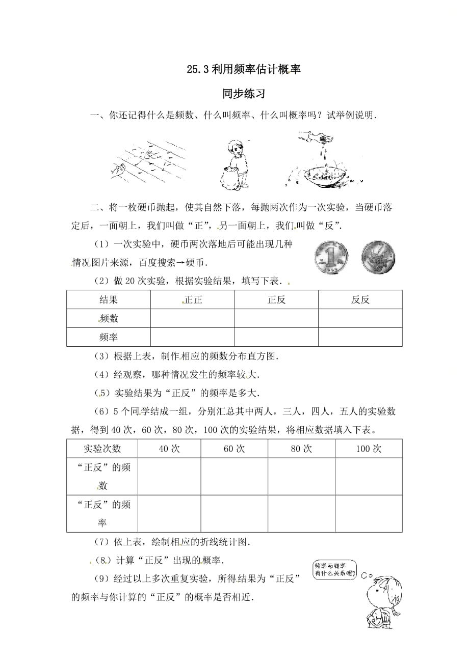 新人教版九年级数学上册第二十五章《用频率估计概率》同步练习1_第1页