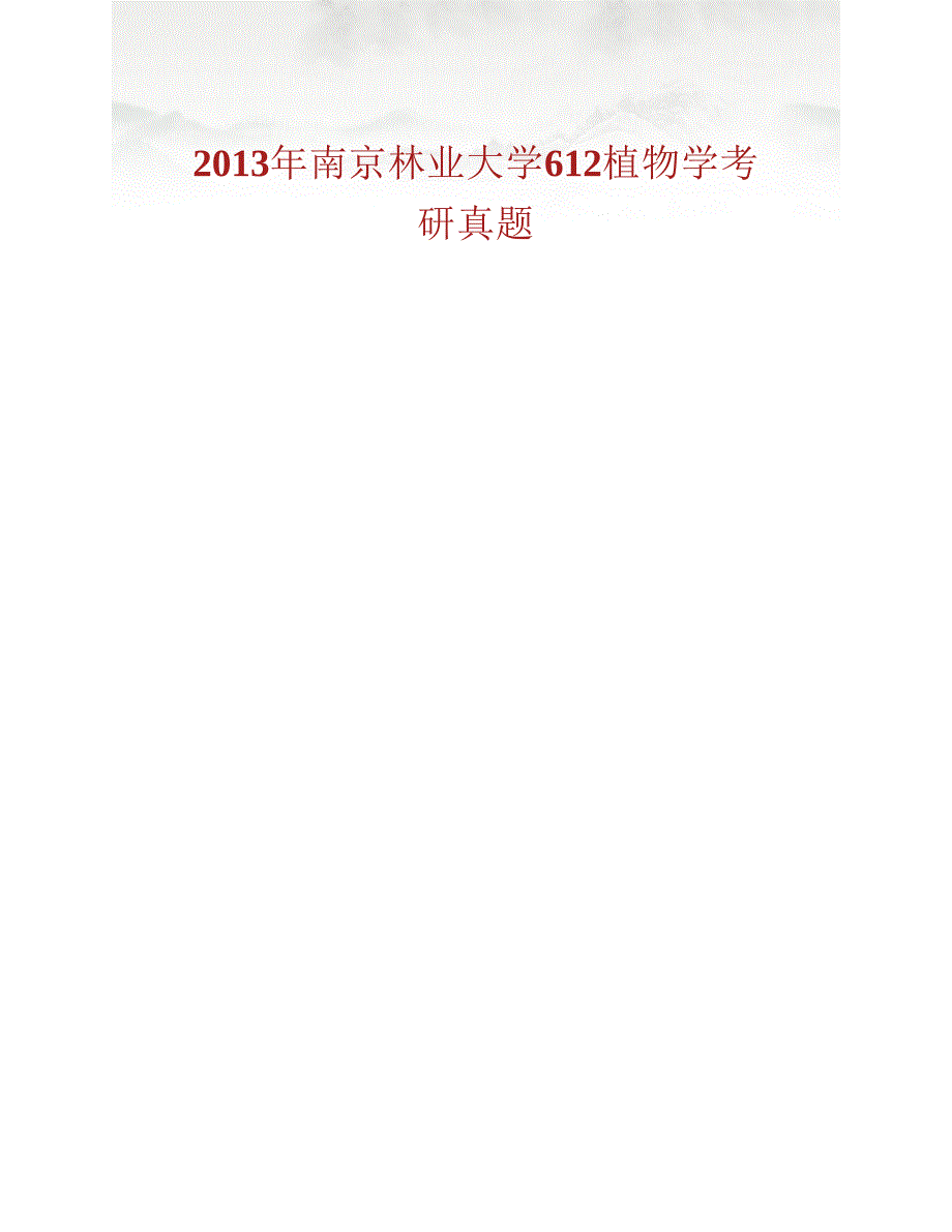 (NEW)南京林业大学612植物学历年考研真题汇编（含部分答案）_第2页