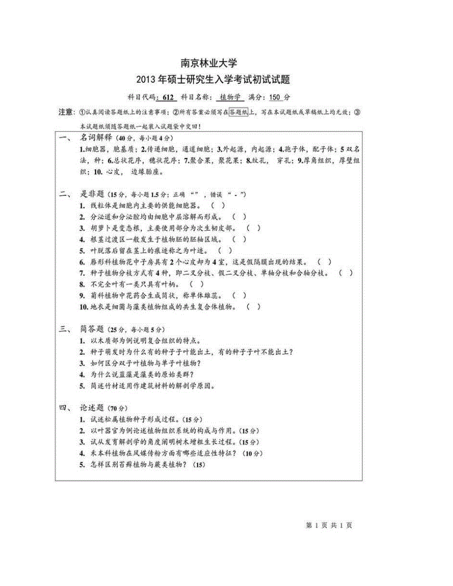 (NEW)南京林业大学612植物学历年考研真题汇编（含部分答案）_第3页