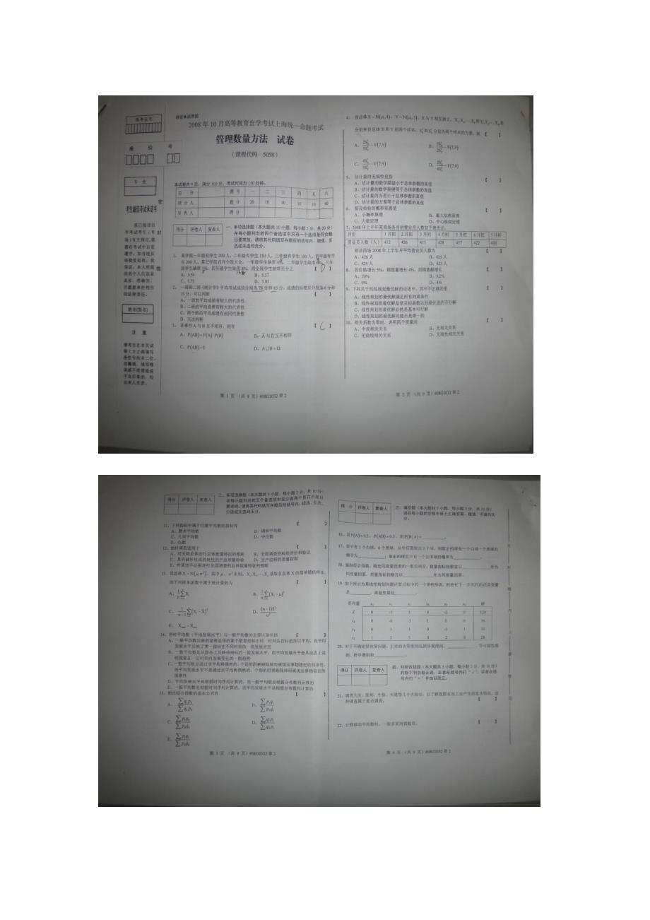 上海自考05058管理数量方法2008年10月份试卷_第1页