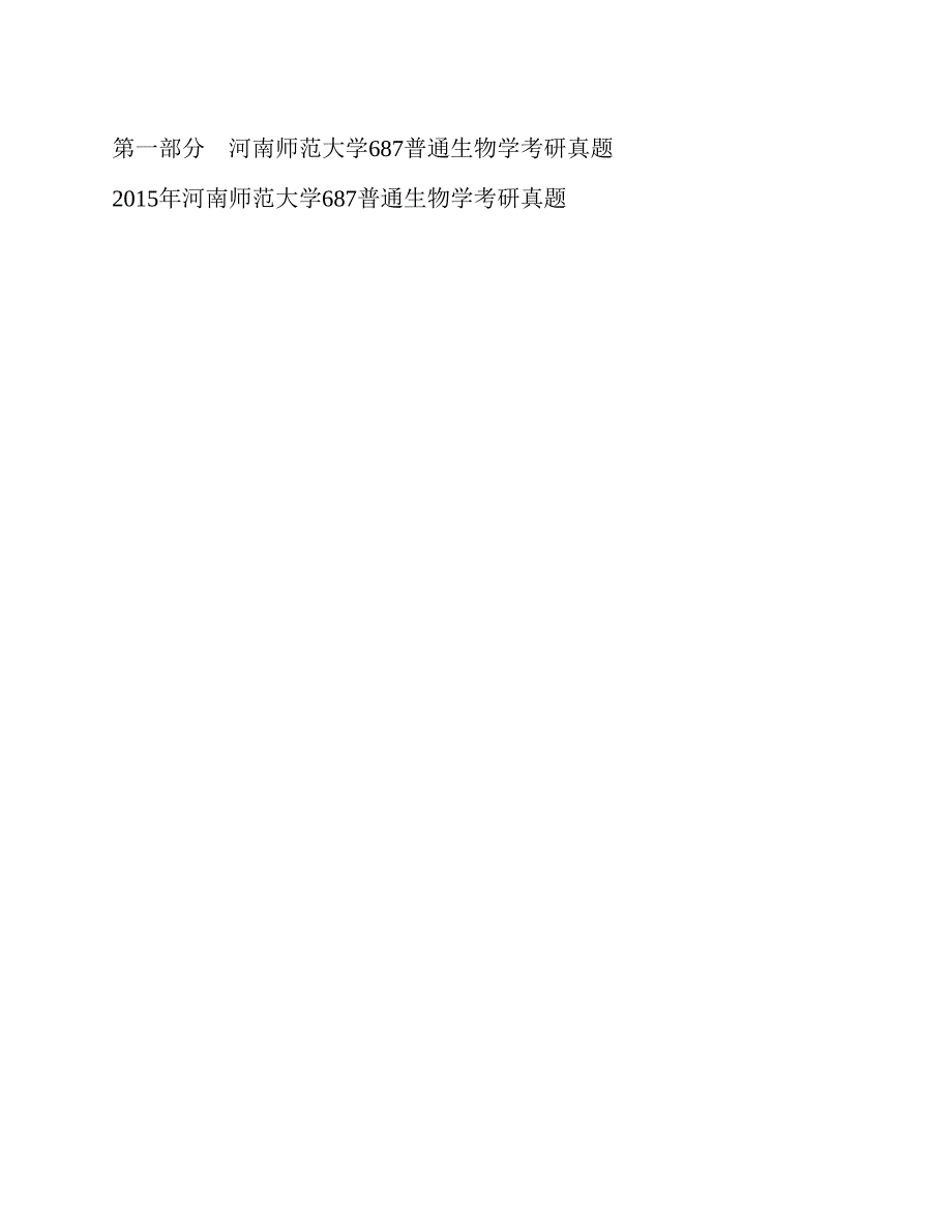 (NEW)河南师范大学水产学院《687普通生物学》历年考研真题汇编_第3页