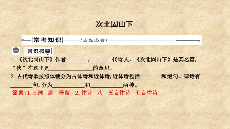 2019中考语文总复习 第一部分 教材基础自测 七上 古诗文 古代诗歌四首 次北固山下课件 新人教版_第1页