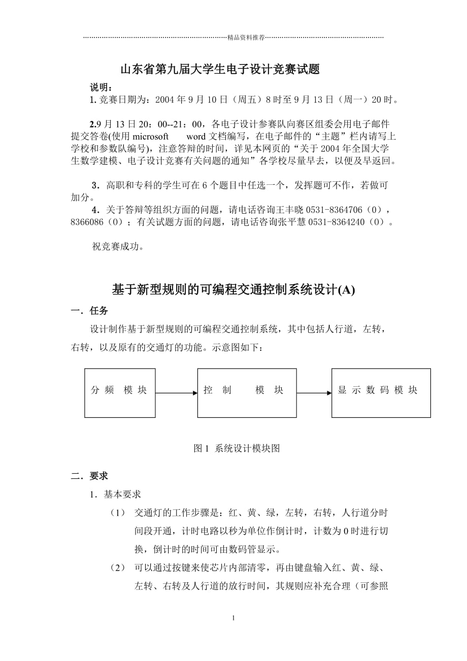 山东省第九届大学生电子设计竞赛试题精编版_第1页