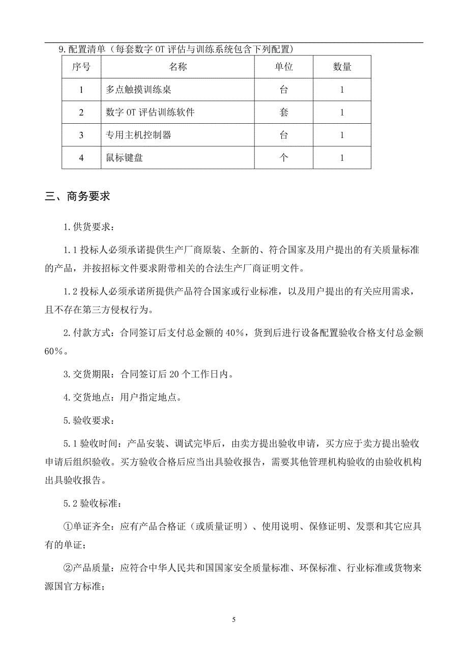 惠州市残疾人康复中心残疾儿童康复设备采购项目招标文件_第5页