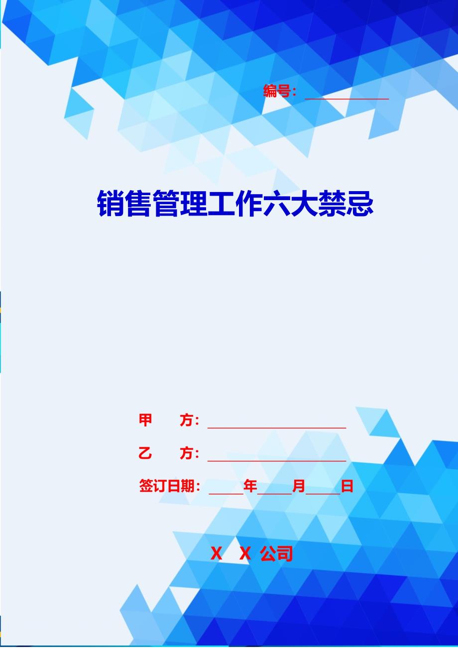 2020{销售管理}销售管理工作六大禁忌_第1页