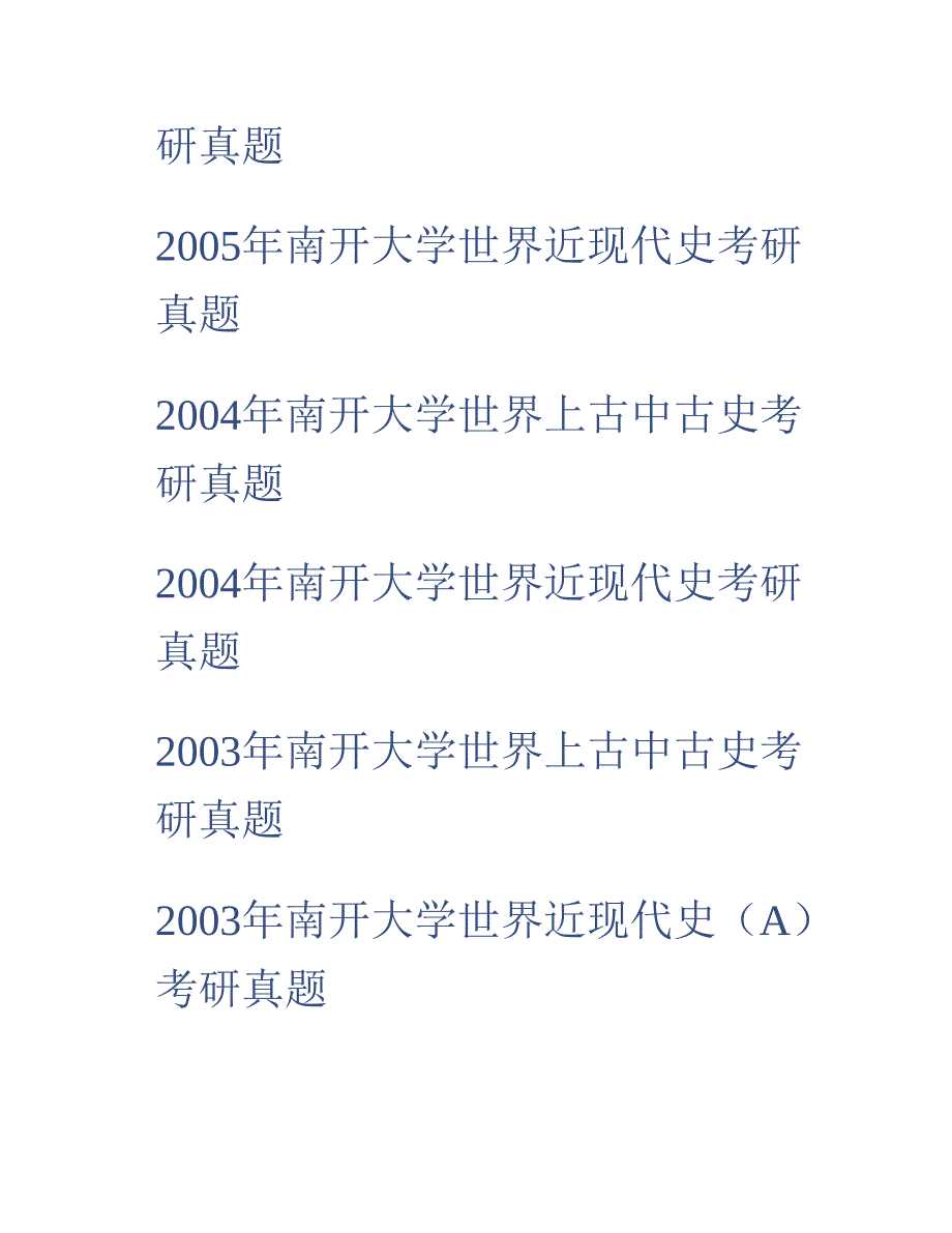 (NEW)南开大学日本研究院709世界历史历年考研真题汇编（含部分答案）_第3页