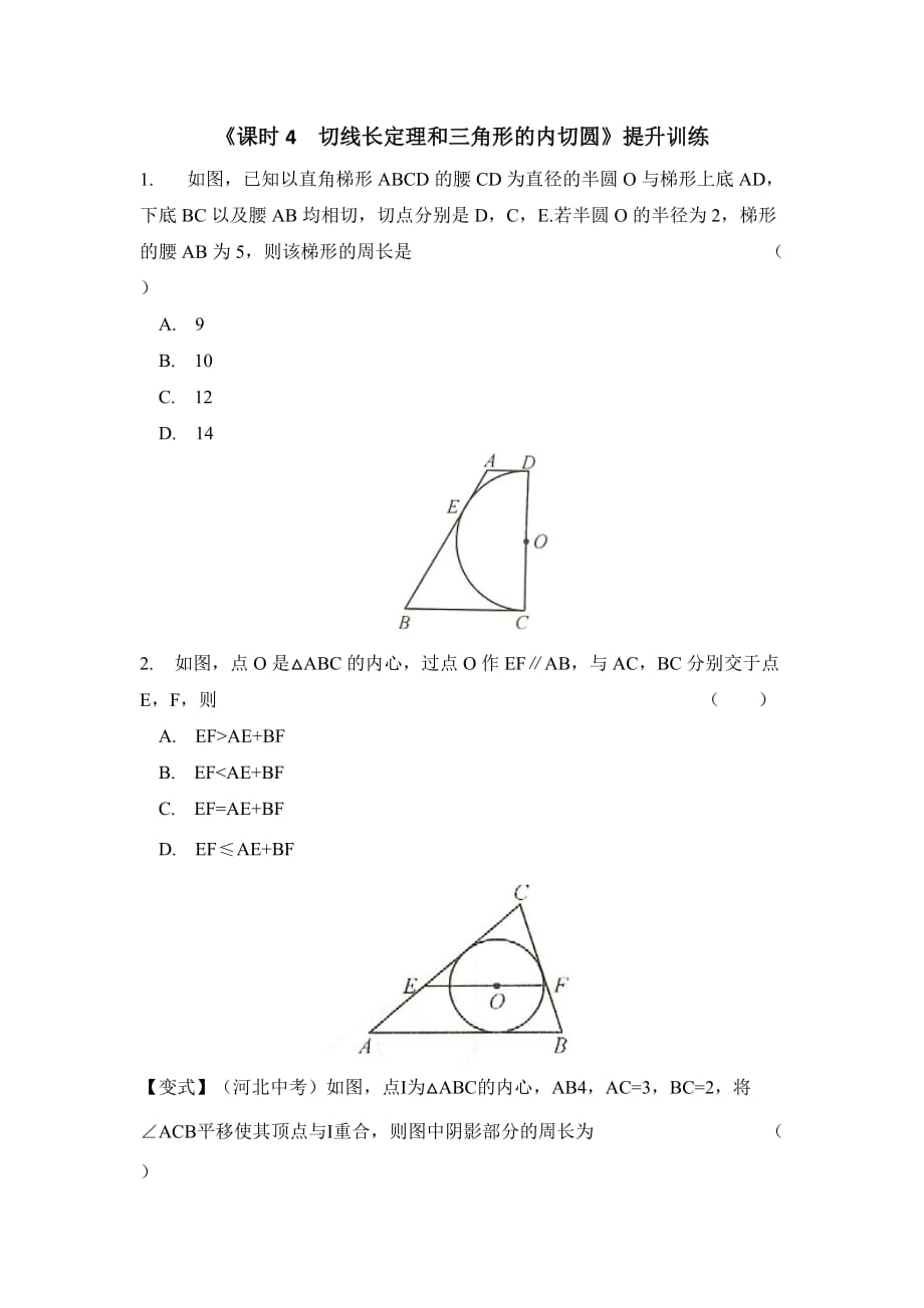 新人教版九年级数学上册第二十四章精选《课时4__切线长定理和三角形的内切圆》同步提升训练_第1页