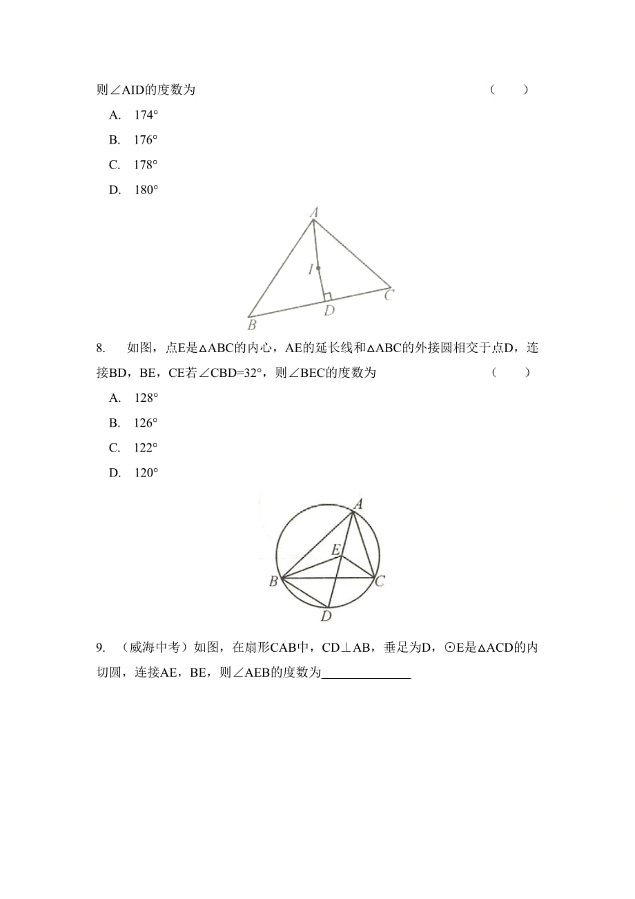 新人教版九年级数学上册第二十四章精选《课时4__切线长定理和三角形的内切圆》同步提升训练_第4页