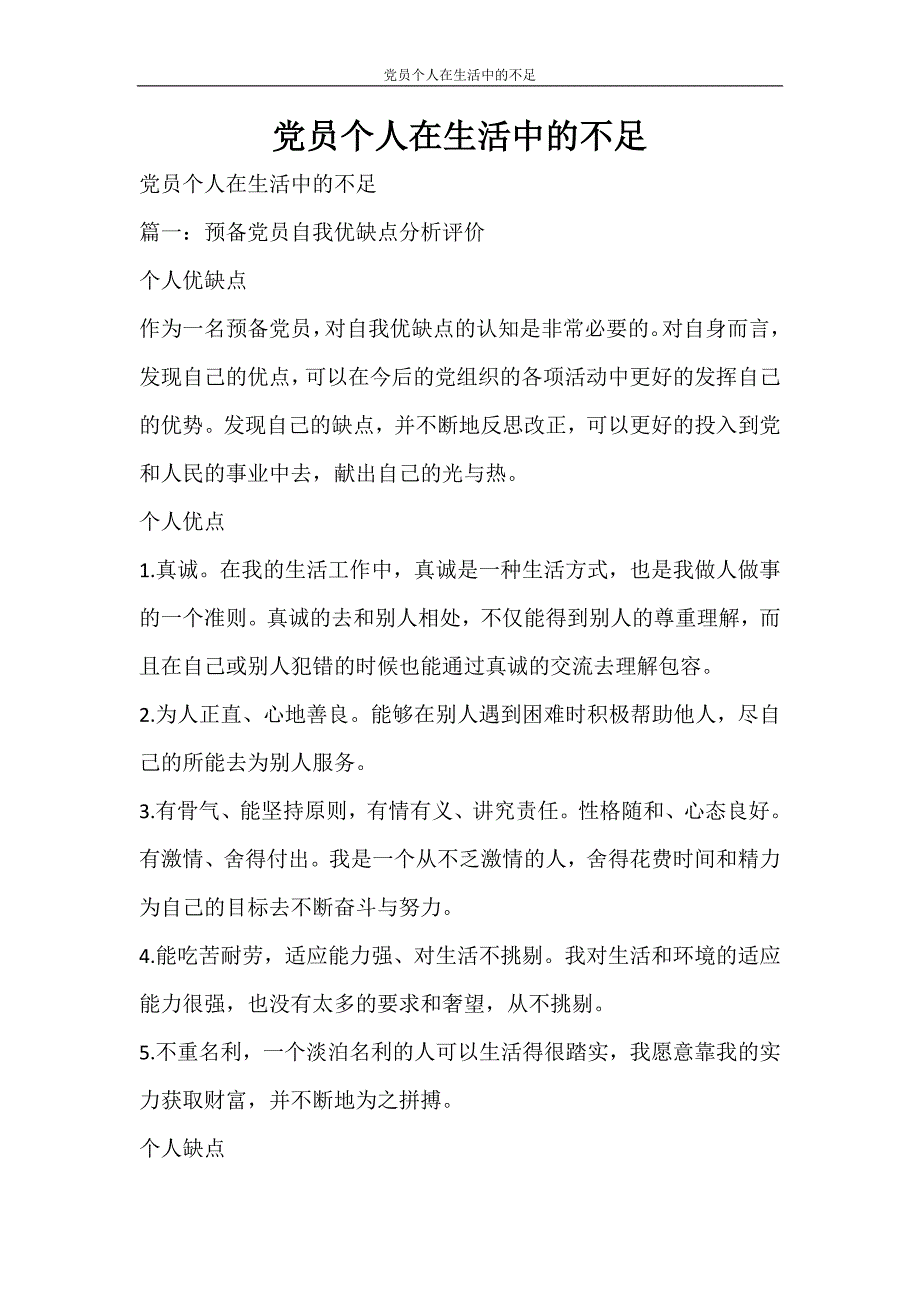 自我鉴定 党员个人在生活中的不足_第1页