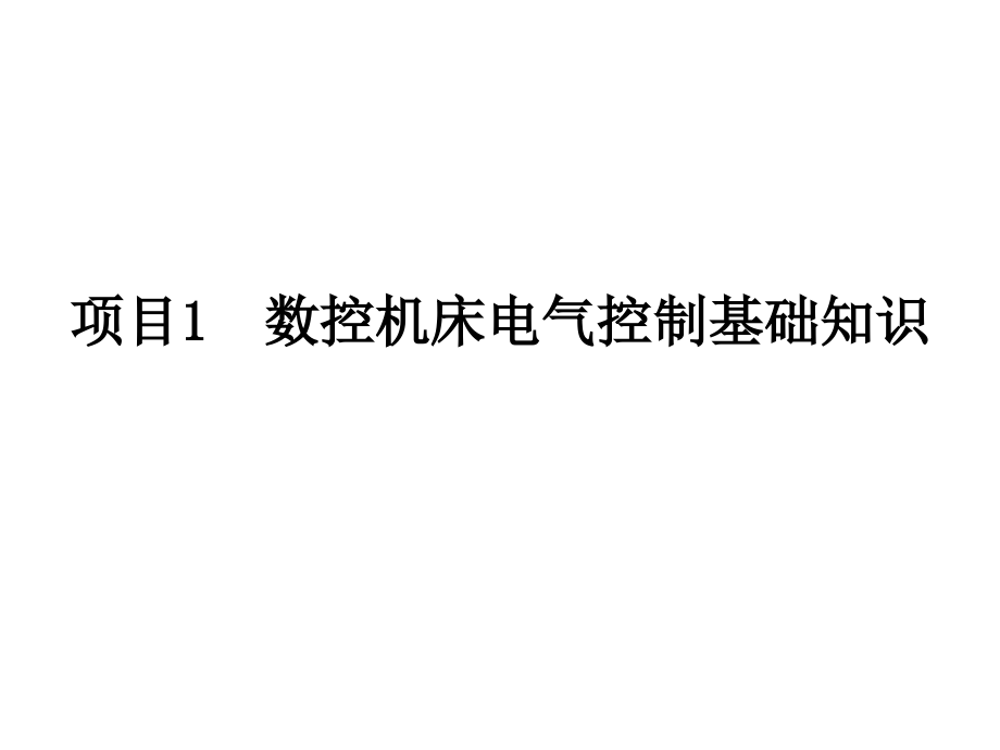 项目1 数控机床电气控制基础知识精编版_第1页