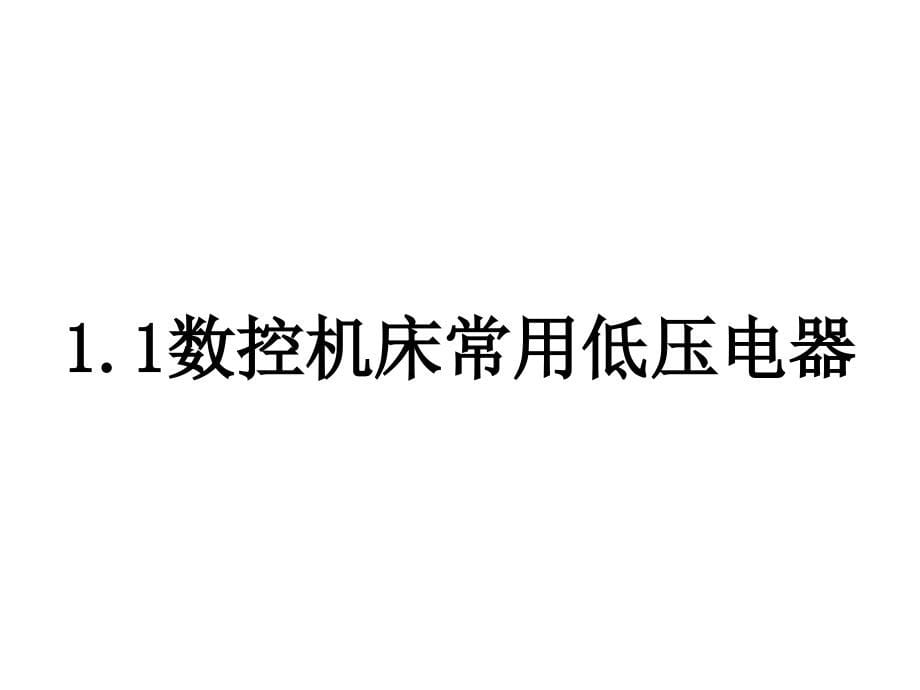 项目1 数控机床电气控制基础知识精编版_第5页