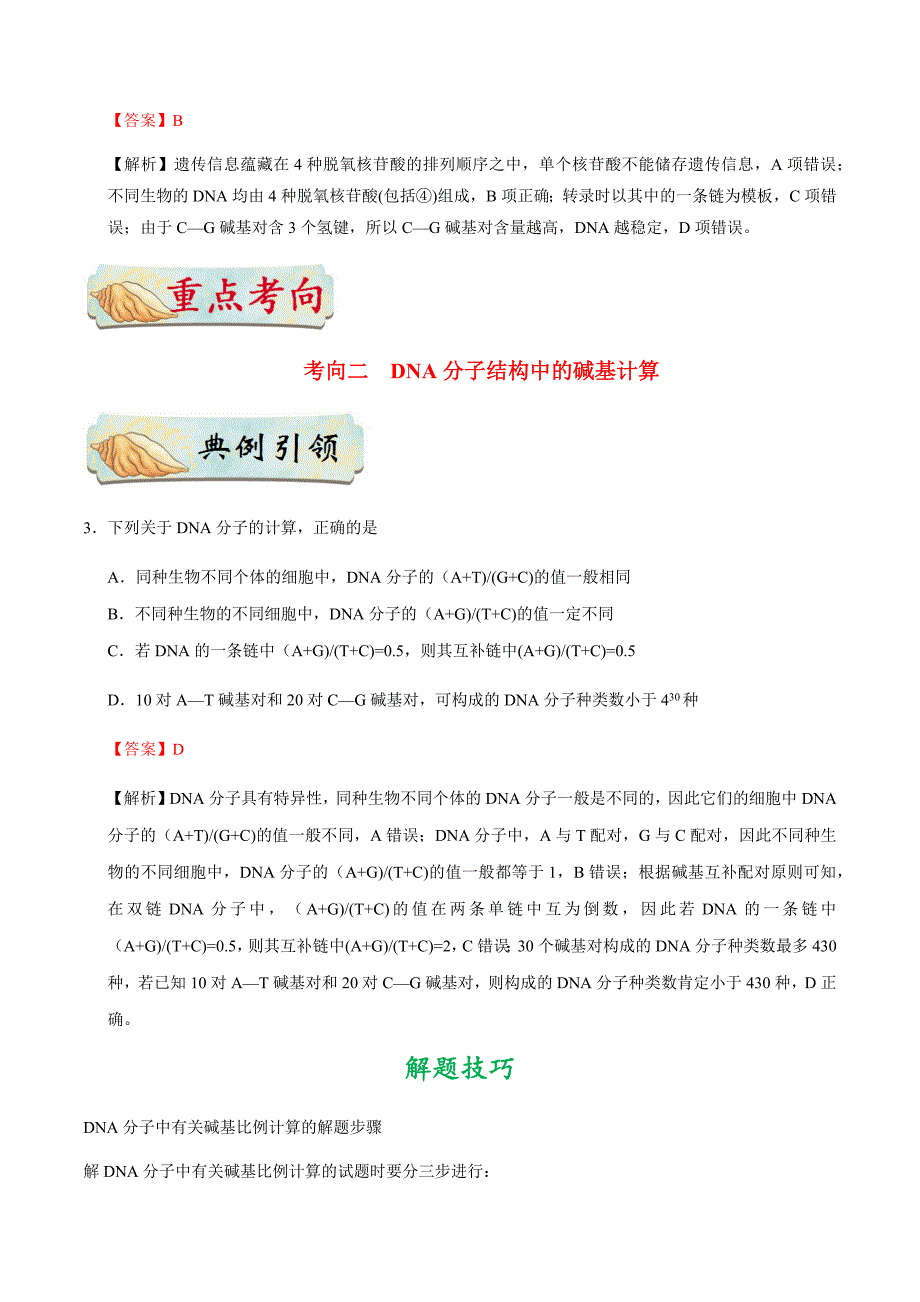 备战2021年高考生物一轮复习考点汇编考点25DNA分子的结构和复制_第4页