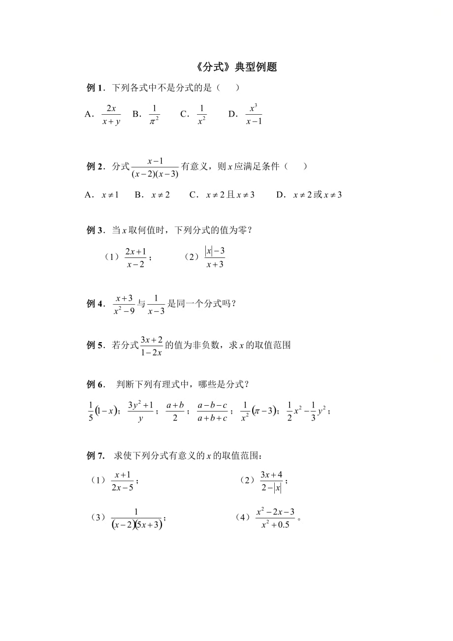 新青岛版八年级数学上册第三章《分式》典型例题_第1页