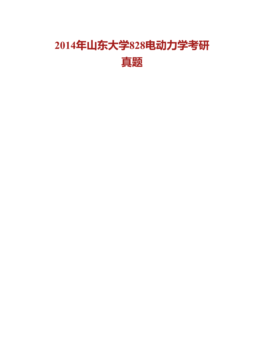 (NEW)山东大学威海校区《828电动力学》历年考研真题汇编_第2页