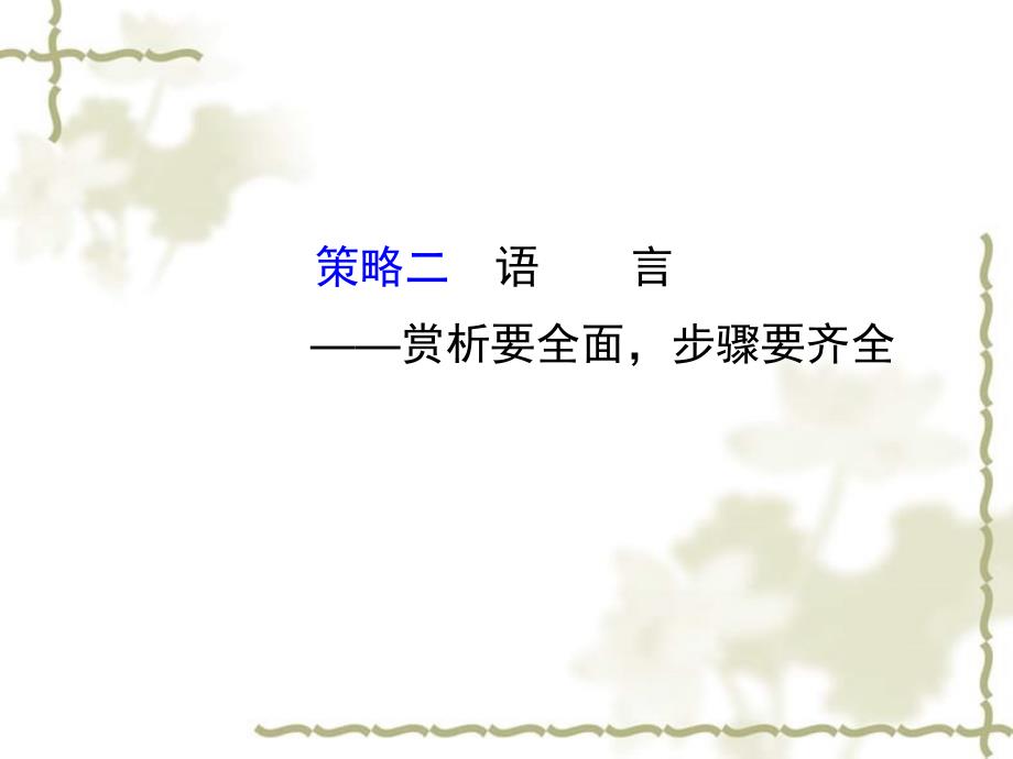 （通用）高考语文二轮复习 第二篇 专题通关攻略 专题四 古代诗歌阅读的四类提分策略 2 语言赏析要全面步骤要齐全课件_第1页