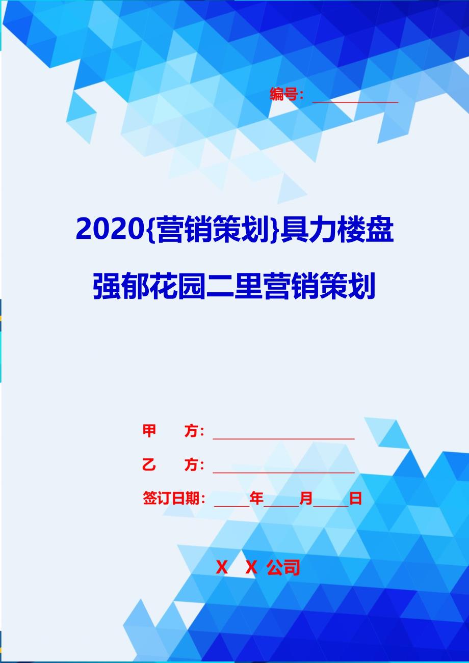 2020{营销策划}具力楼盘强郁花园二里营销策划_第1页