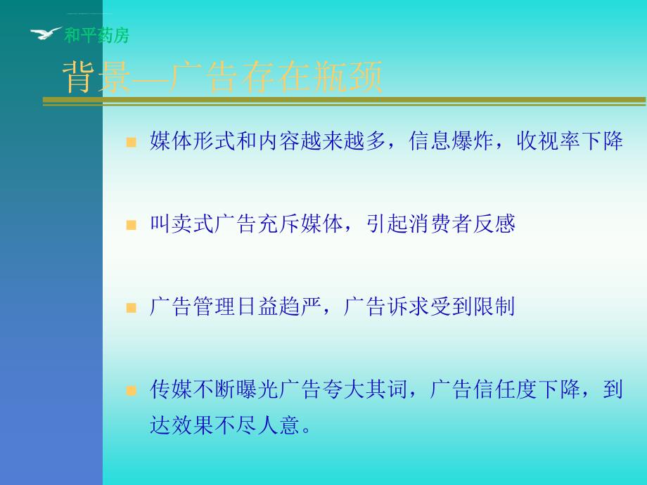 “和平药房畅销推荐品牌”栏目企划案课件_第3页