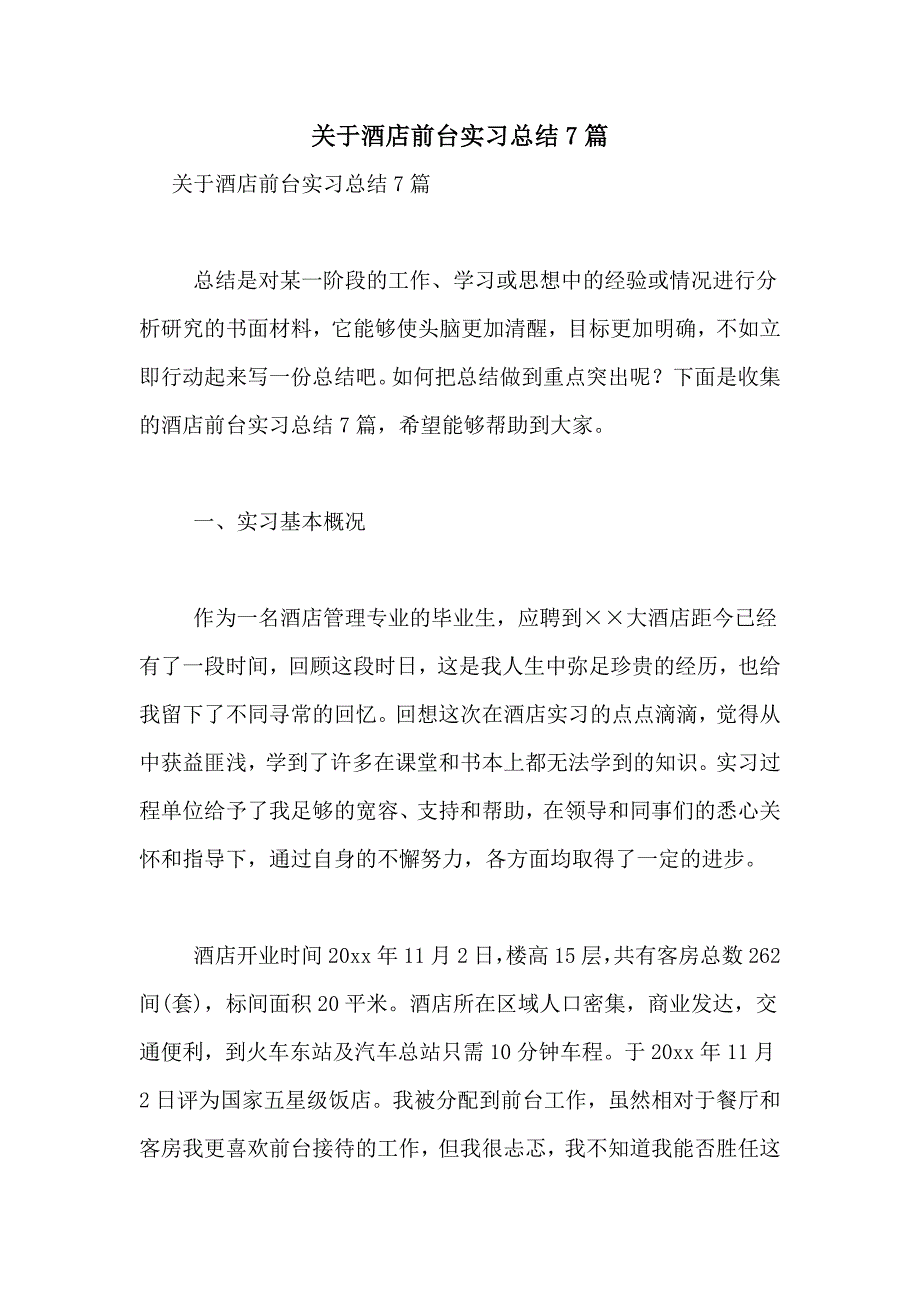 关于酒店前台实习总结7篇_第1页