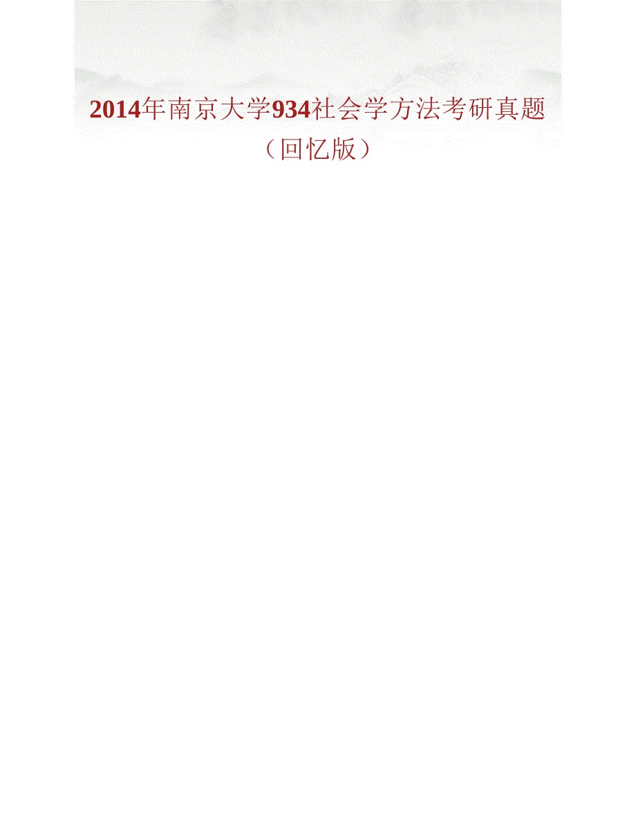 (NEW)南京大学社会学院《934社会学方法》历年考研真题汇编_第2页